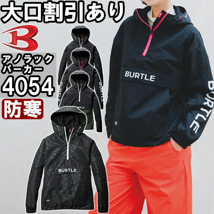 【即日発送】2024年モデル 作業服 アノラックパーカー 4054 S-XXL 防寒 バートル BURTLE 撥水 防風 作業着 ユニセックス メンズ レディース