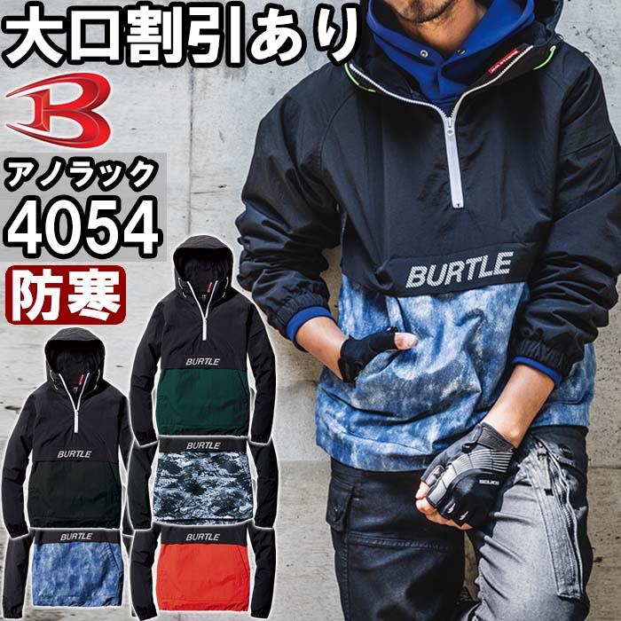 【即日発送】2022年モデル 作業服 バートル BURTLE アノラックパーカ 4054 S-XL 防寒 撥水 防風 業着 ユニセックス メンズ レディース☆