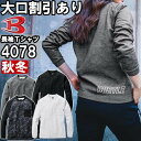 【即日発送】【ストームブラックLのみ在庫有】作業服 バートル BURTLE ホットロングTシャツ 4078 S-XXL 秋冬 ストレッチ 裏面起毛 作業着 ユニ...