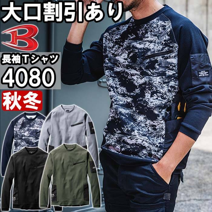 【マラソン期間P2倍】【即日発送】作業服 バートル BURTLE エンジニアシャツ 4080 S-XXL 秋冬 ストレッチ 両サイドダブルポケット 作業着 ユニセックス メンズ レディース☆