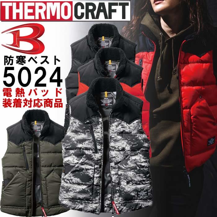 【即日発送】作業服 サーモクラフト 防寒ベスト 5024 S-XL 単品 TC500対応 防寒 バートル BURTLE 撥水 作業着 ユニセックス メンズ レディース☆