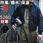 【マラソン期間P2倍&エントリーでP4倍】作業服 バートル BURTLE フライト防寒ジャケット 5260 S-LL 防寒 保温 撥水加工 作業服 ユニセックス メンズ レディース