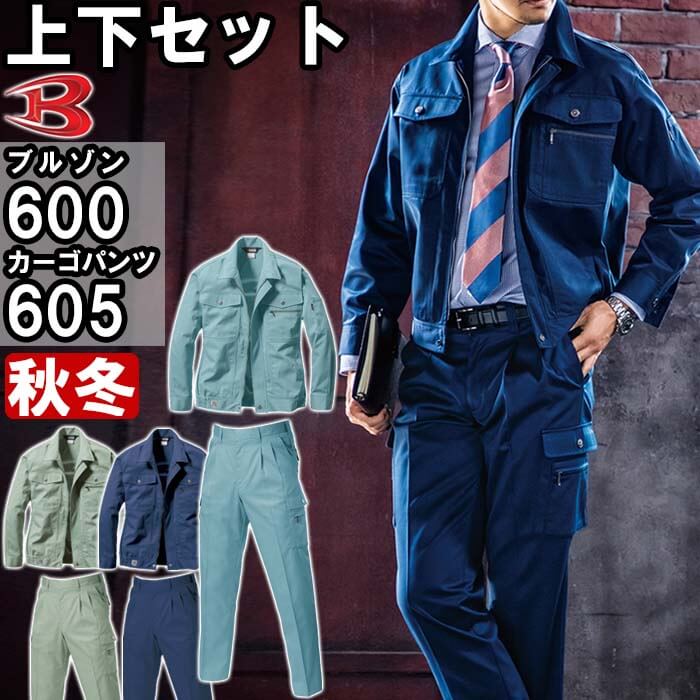 作業服 秋冬用 上下セット バートル BURTLE 600 ブルゾン M-3L ＆605 ツータックカーゴパンツ W70-82cm 上下同色 作業着 ズボン 取寄