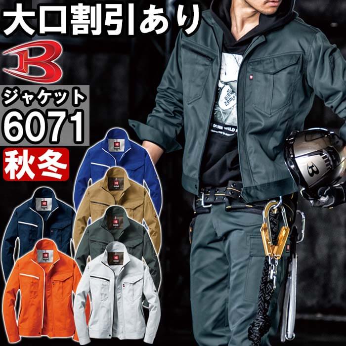 作業服 バートル BURTLE 6071ジャケット 4L 秋冬 制電 作業着 ユニセックス メンズ レディース