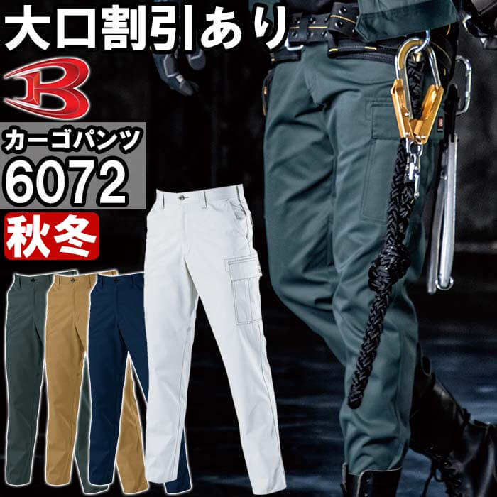 ★P2倍!ワンダフルデー期間★作業服 バートル BURTLE カーゴパンツ 6072 70-100c ...