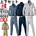 ★P2倍!お買い物マラソン期間★作業服 上下セット バートル BURTLE 長袖シャツ 6103 4L & ユニセックスパンツ 6093 4L 秋冬 制電 作業...
