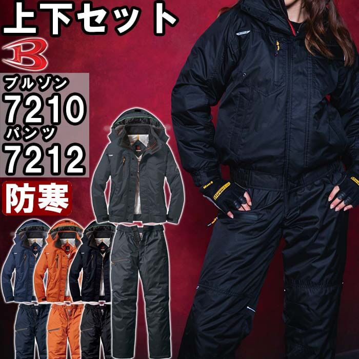 作業服 上下セット バートル BURTLE 防寒ブルゾン 7210 SS-LL & 防寒パンツ 7212 S-LL 防寒 制電 撥水 作業着 ユニセックス メン...