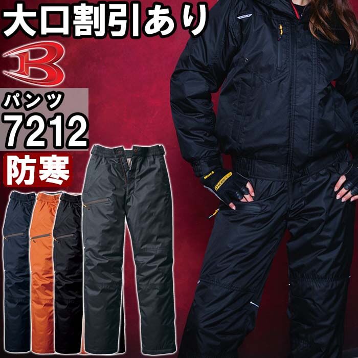 作業服 バートル BURTLE 防寒パンツ 7212 S-LL 防寒 制電 撥水 作業着 ユニセックス メンズ レディース