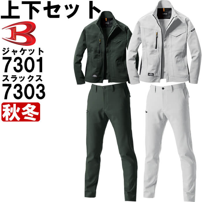 作業服 上下セット バートル BURTLE ジャケット 7301 M-3L ＆ パンツ 7303 SS-3L 秋冬 ストレッチ 作業着 ユニセックス メンズ レディース 送料無料