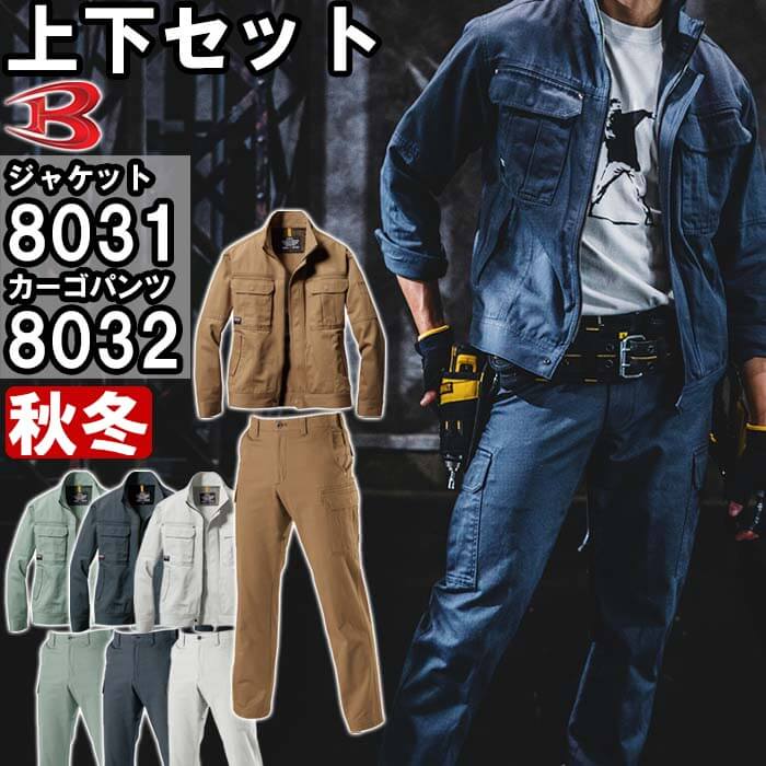 【マラソン期間P2倍】作業服 上下セット バートル BURTLE ジャケット 8031 M-3L ＆ カーゴパンツ 8032 73cm-85cm 秋冬 綿100% 作業着 メンズ