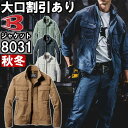 ★P2倍!お買い物マラソン期間★作業服 バートル BURTLE ジャケット 8031 M-3L 秋冬 綿100% 作業着 メンズ