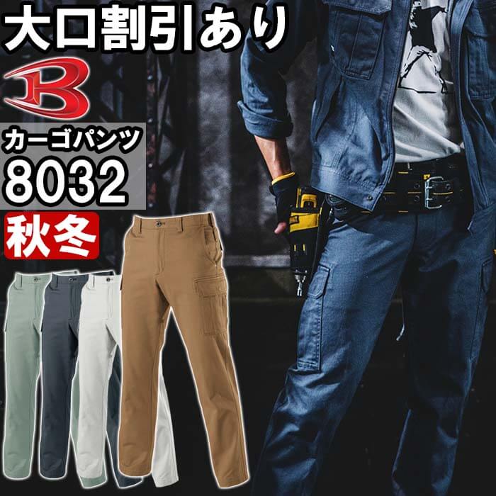 ★P2倍!ワンダフルデー期間★作業服 バートル BURTLE カーゴパンツ 8032 73cm-10 ...