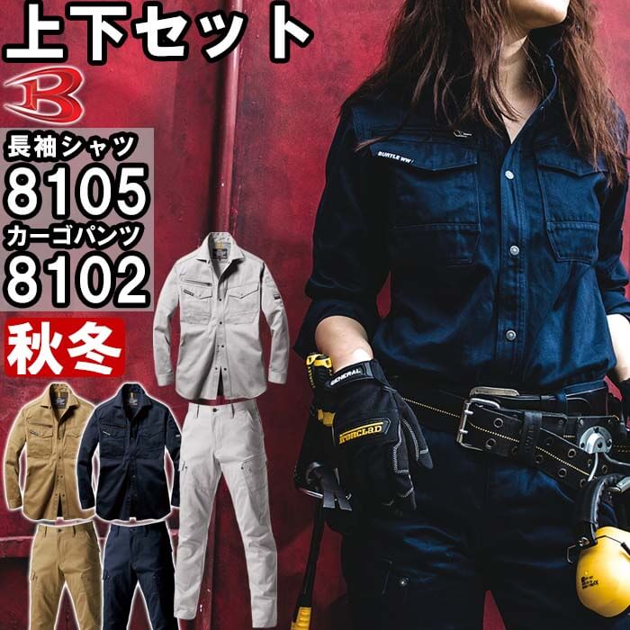 ★P2倍!ワンダフルデー期間★作業服 上下セット バートル BURTLE 長袖シャツ 8105 M- ...