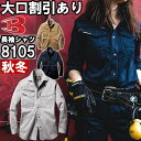 作業服 バートル BURTLE 長袖シャツ 8105 SS-3L 秋冬 綿100% 作業着 ユニセックス メンズ レディース