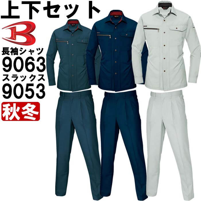 作業服 秋冬用 上下セット バートル BURTLE 9063 長袖シャツ S ＆9053 ツータックパンツ W70-100cm 上下同色 作業着 ズボン 取寄