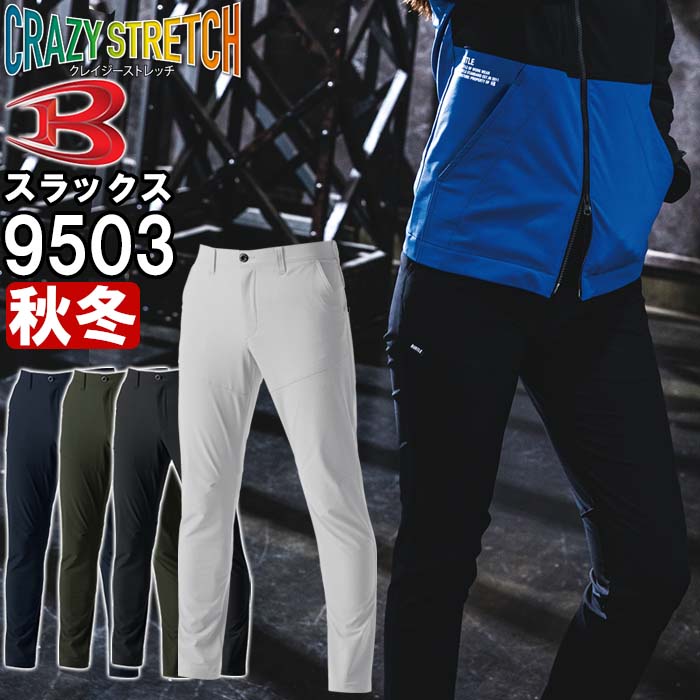 作業服 バートル BURTLE パンツ 9503 S-3L 秋冬 ストレッチ 作業着 ユニセックス メンズ レディース