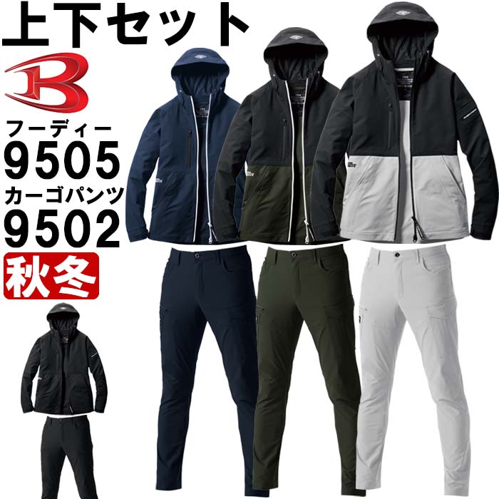 作業服 上下セット バートル BURTLE フーディージャケット 9505 3XL ＆ カーゴパンツ 9502 4L 秋冬 ストレッチ 作業着 ユニセックス メンズ レディース