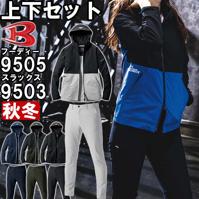 作業服 上下セット バートル BURTLE フーディージャケット 9505 S-XXL ＆ パンツ 9503 S-3L 秋冬 ストレッチ 作業着 ユニセックス メンズ レディース