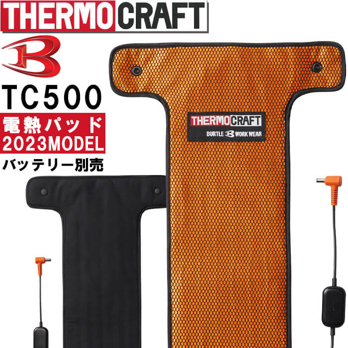 【P5倍】【即日発送】2023新型 バートル サーモクラフト 電熱パッド TC500 単品 防寒 発熱 ヒーター 防寒着 暖かい ホット 作業服 作業着 ユニセックス メンズ レディース BURTLEのサムネイル
