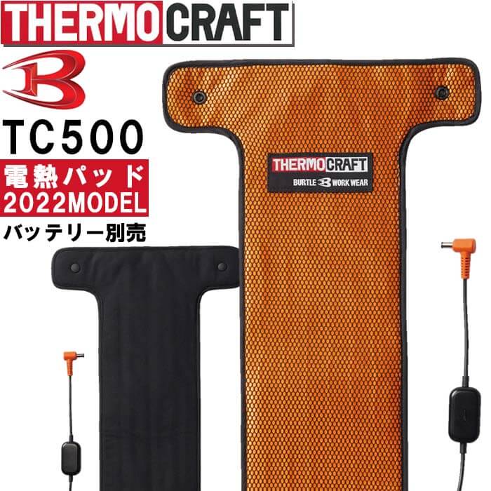 【予約商品】2022新型 バートル サーモクラフト 電熱パッド TC500 単品 防寒 発熱 ヒーター 防寒着 暖かい ホット 作業服 作業着 ユニセックス メンズ レディース BURTLE
