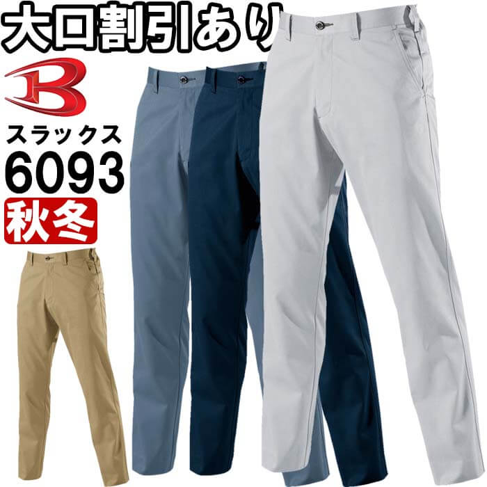 【2枚以上で送料無料】 バートル（BURTLE） ユニセックスパンツ 6093(SS〜3L) 6091シリーズ 秋冬用作業服 作業着 ワークウェア ユニフォーム お取寄せ