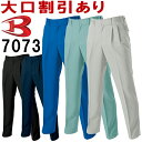 ★P2倍!お買い物マラソン期間★作業服 バートル BURTLE ツータックパンツ 7073 70cm-100cm 秋冬 ストレッチ 作業着 メンズ