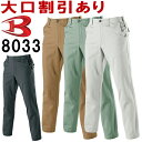 ★P2倍!お買い物マラソン期間★作業服 バートル BURTLE パンツ 8033 73cm-100cm 秋冬 綿100% 作業着 メンズ