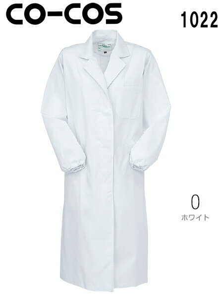 白衣 実験衣 レディス 抗菌防臭実験衣女シングル 1022 (S～LL) コーコス (CO-COS) お取寄せ