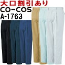 コーコス (CO-COS) ワンタックスラックス A-1763 (62cm~85cm) A-1760シリーズ 秋冬用 作業服 作業着 ユニフォーム 取寄