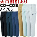 ★P2倍!お買い物マラソン期間★コーコス (CO-COS) ワンタックフィッシング A-1765 (62cm~85cm) A-1760シリーズ 秋冬用 作業服 ...
