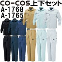 上下セット コーコス (CO-COS) 長袖シャツ A-1768 EL ＆ワンタックフィッシング A-1765 88cm-106cmセット (上下同色) 秋冬用作業服 作業着 ズボン 取寄