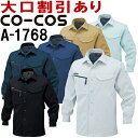 ★P2倍!お買い物マラソン期間★コーコス (CO-COS) 長袖シャツ(秋冬素材) A-1768 (SS~LL) A-1760シリーズ 秋冬用 作業服 作業着 ...
