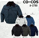 防寒服 防寒着 防寒ジャケット ブルゾン A-2760 (4L~6L) A-2760・A-2766・A-2763 コーコス (CO-COS) お取寄せ