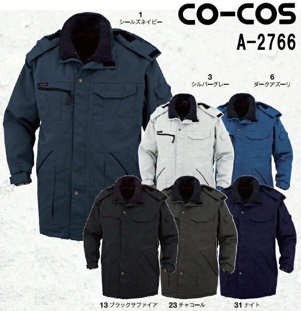 防寒服 防寒着 防寒コート コート A-2766 (S~LL) A-2760・A-2766・A-2763 コーコス (CO-COS) お取寄せ