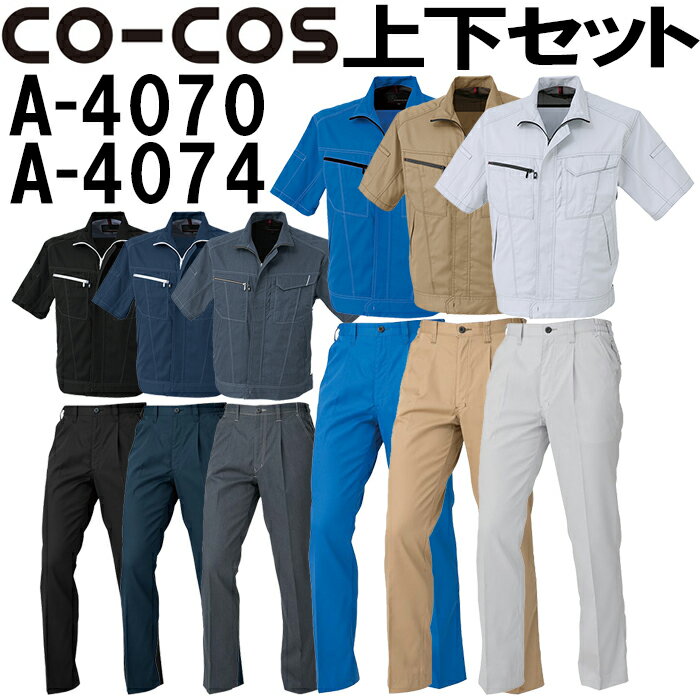 上下セット コーコス CO-COS 半袖ブルゾン A-4070 6L-7L＆ワンタックスラックス 脇シャーリング A-4074 4L-7L セット 上下同色 春夏用作業服 作業着 ズボン 取寄