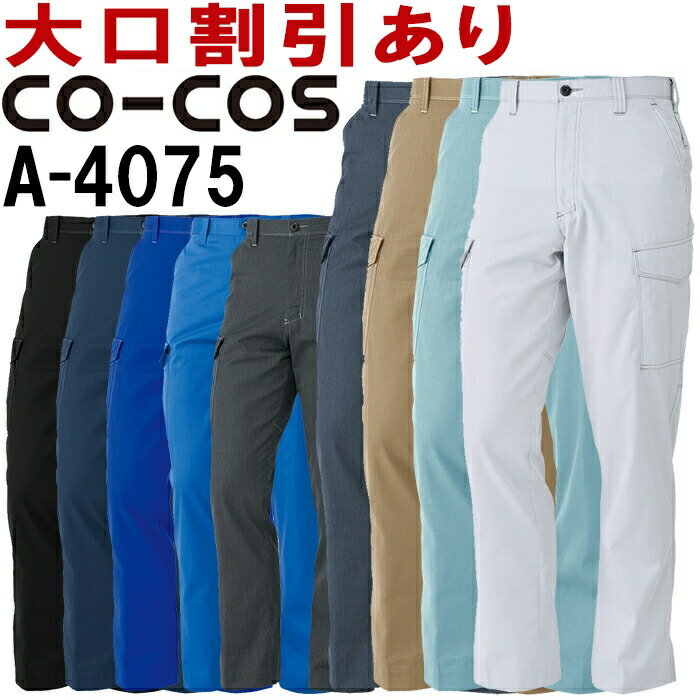 コーコス (CO-COS) A-4075 (62cm-85cm) ノータックカーゴパンツ A-4070シリーズ 春夏用 作業服 作業着 ユニフォーム 取寄
