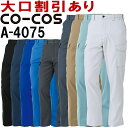 コーコス (CO-COS) A-4075 (62cm-85cm) ノータックカーゴパンツ A-4070シリーズ 春夏用 作業服 作業着 ユニフォーム 取寄