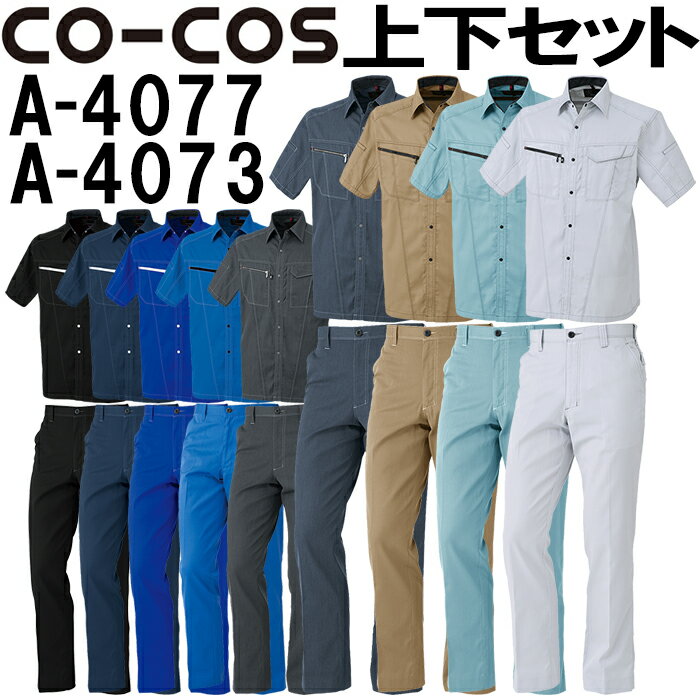 上下セット コーコス CO-COS 半袖シャツ A-4077 L-LL＆ノータックスラックス A-4073 76cm-85cm セット 上下同色 春夏用作業服 作業着 ズボン 取寄