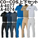 上下セット コーコス (CO-COS) 半袖シャツ A-4077 3L&ワンタックスラックス(脇シャーリング) A-4074 3L セット (上下同色) 春夏用作業服 作業着 ズボン 取寄