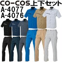 上下セット コーコス (CO-COS) 半袖シャツ A-4077 SS-S&ワンタックカーゴパンツ(脇シャーリング) A-4076 SS-LL セット (上下同色) 春夏用作業服 作業着 ズボン 取寄
