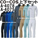 上下セット コーコス (CO-COS) 長袖シャツ A-4078 SS&ノータックカーゴパンツ A-4075 62cm-85cm セット (上下同色) 春夏用作業服 作業着 ズボン 取寄