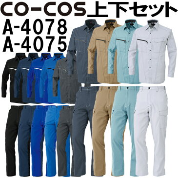 【送料無料】 上下セット コーコス (CO-COS) 長袖シャツ A-4078 S-M＆ノータックカーゴパンツ A-4075 62cm-73cm セット (上下同色) 春夏用作業服 作業着 ズボン 取寄