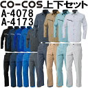 上下セット コーコス (CO-COS) 春夏長袖シャツ A-4078 4L-5L&秋冬ノータックスラックス A-4173 112cm-120cm セット (上下同色) 作業服 作業着 ズボン 取寄