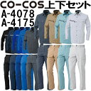 上下セット コーコス (CO-COS) 春夏長袖シャツ A-4078 3L&秋冬ノータックカーゴパンツ A-4175 88cm-106cm セット (上下同色) 作業服 作業着 ズボン 取寄