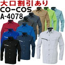 ★P2倍!お買い物マラソン期間★コーコス (CO-COS) A-4078 (SS-LL) 長袖シャツ A-4070シリーズ 春夏用 作業服 作業着 ユニフォーム...
