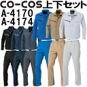 上下セット コーコス (CO-COS) ブルゾン A-4170 6L-7L &ワンタックスラックス(脇シャーリング) A-4174 4L-7L セット (上下同色) 秋冬用作業服 作業着 ズボン 取寄