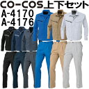 ★P2倍!お買い物マラソン期間★上下セット コーコス (CO-COS) ブルゾン A-4170 6L-7L &ワンタックカーゴパンツ(脇シャーリング) A-4176 4L-7L セット (上下同色) 秋冬用作業服 作業着 ズボン 取寄