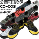 安全靴 コーコス CO-COS プロスニーカー A-44000 22.5cm-30.0cm 反射材 作業靴 ユニセックス メンズ レディース