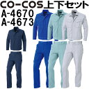 上下セット コーコス (CO-COS) 立体カットブルゾン A-4670 M-LL&ノータックスラックス A-4673 62-85cm セット (上下同色) 秋冬用作業服 作業着 ズボン 取寄