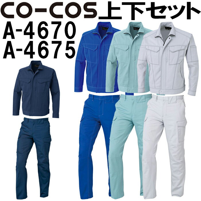 上下セット コーコス (CO-COS) 立体カットブルゾン A-4670 M-LL＆ノータックカーゴパンツ A-4675 62-85cm セット (上下同色) 秋冬用作業服 作業着 ズボン 取寄